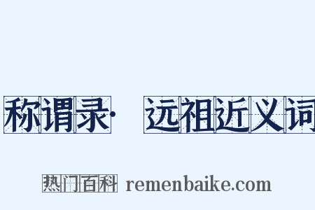 称谓录·远祖近义词是什么意思的图片